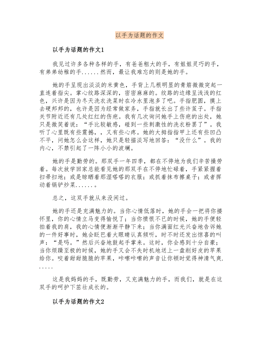 以手为话题的作文_第1页