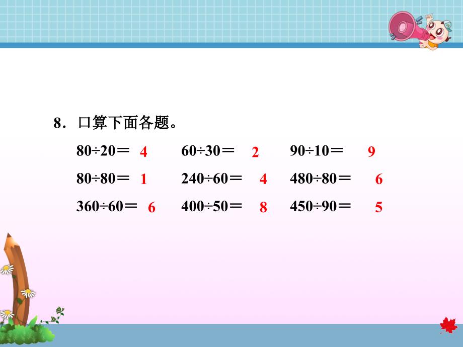 冀教版小学四年级数学上册-第2课时-除数是整十数的笔算除法(商是一位数)习题-课件_第4页