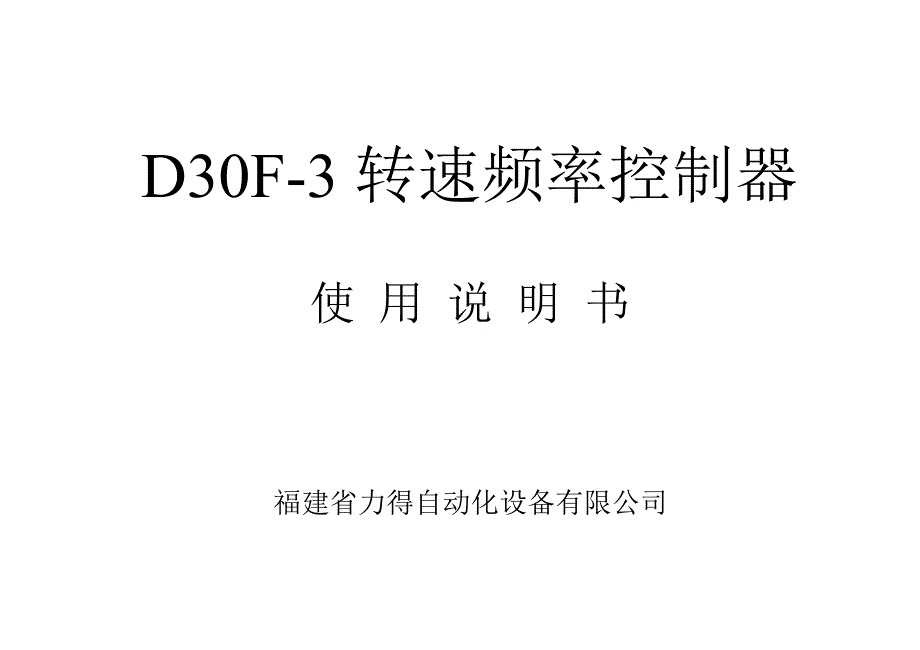 D30F转速频率控制器说明书_第1页