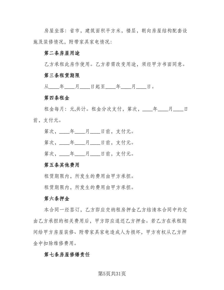 房屋租赁转租协议书范文（九篇）_第5页