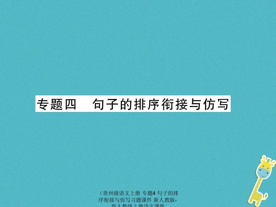 最新语文上册专题4句子的排序衔接与仿写习题课件上册语文课件_第1页