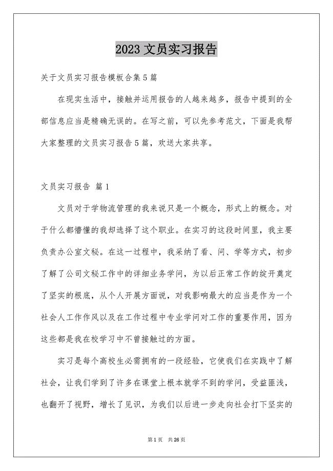 2023年文员实习报告4范文.docx