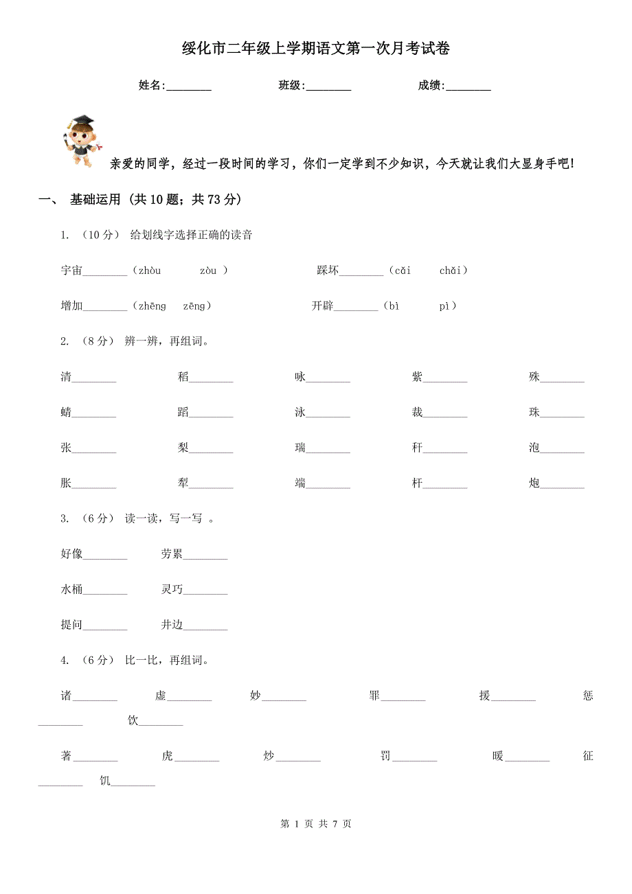 绥化市二年级上学期语文第一次月考试卷_第1页