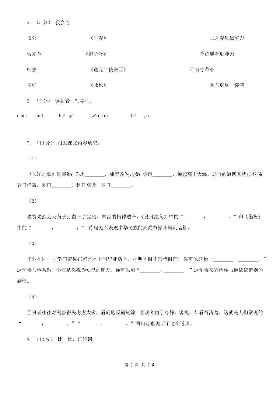 绥化市二年级上学期语文第一次月考试卷_第2页