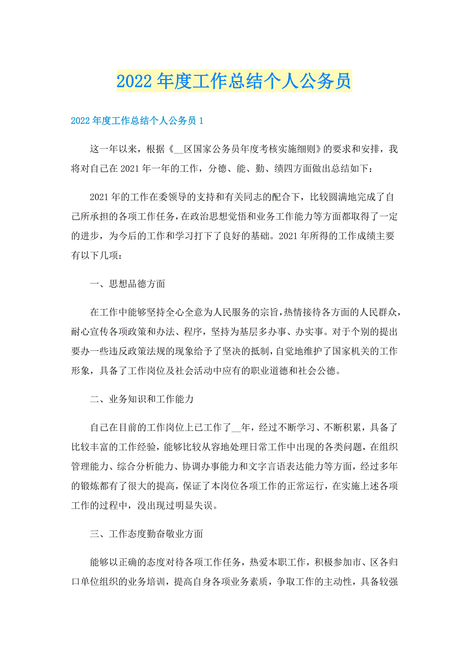 2022年度工作总结个人公务员_第1页