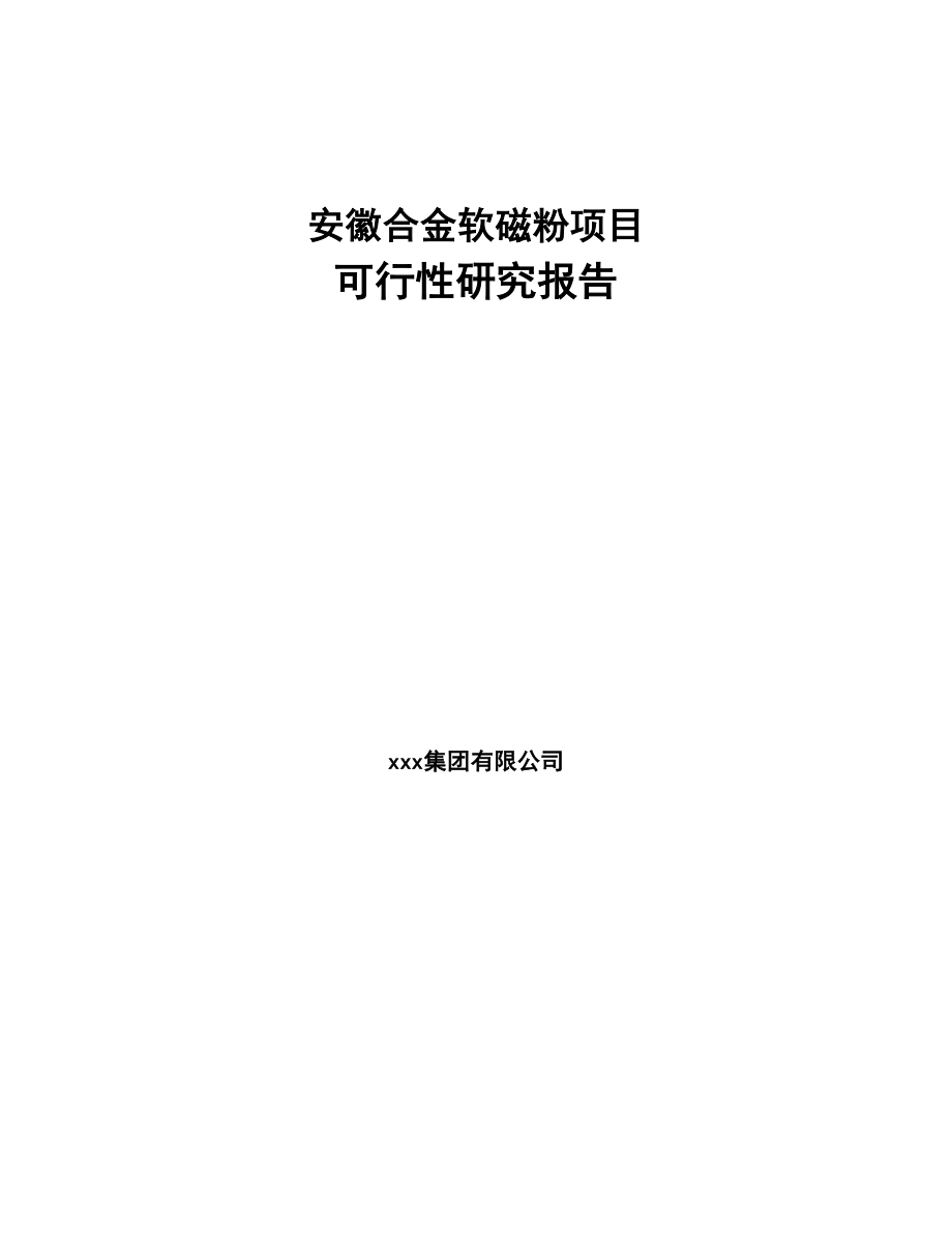 安徽合金软磁粉项目可行性研究报告(DOC 74页)_第1页