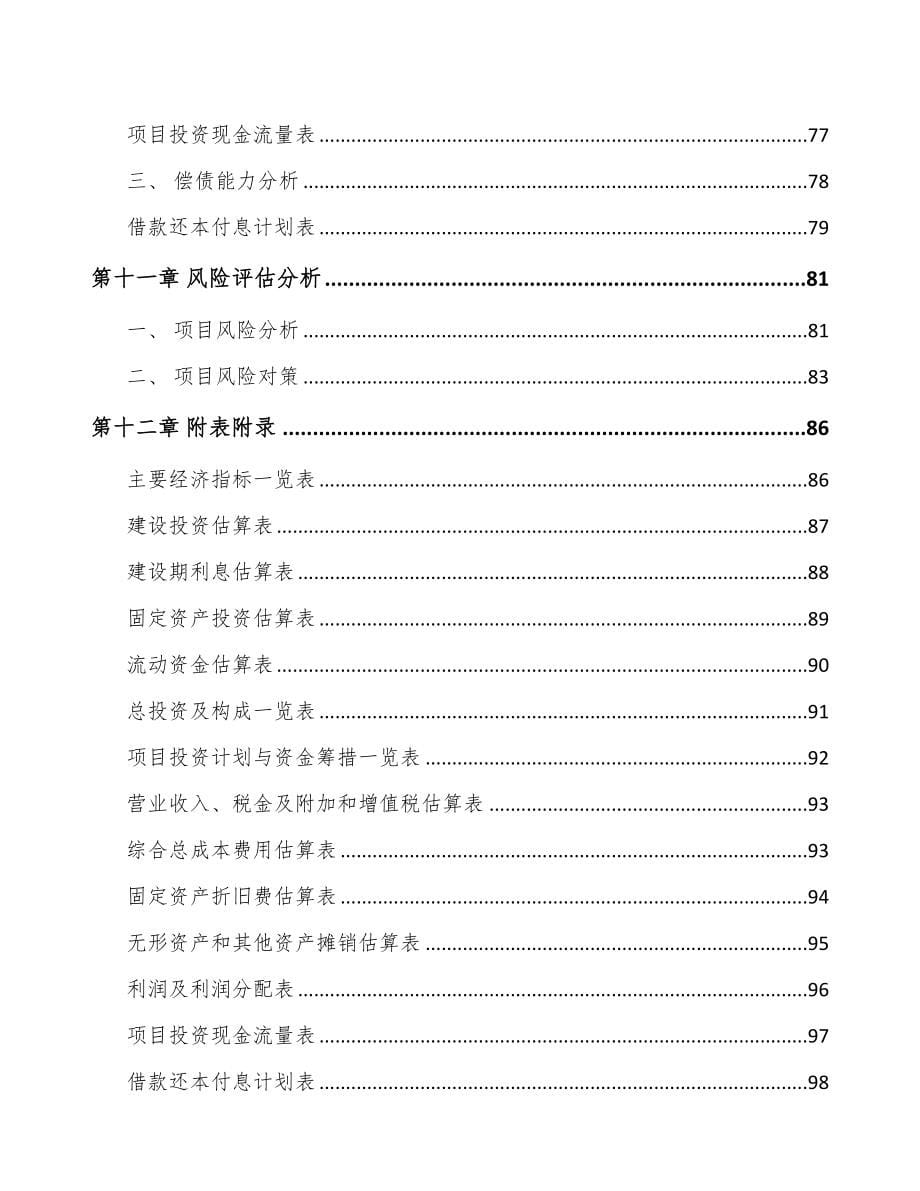 安徽合金软磁粉项目可行性研究报告(DOC 74页)_第5页