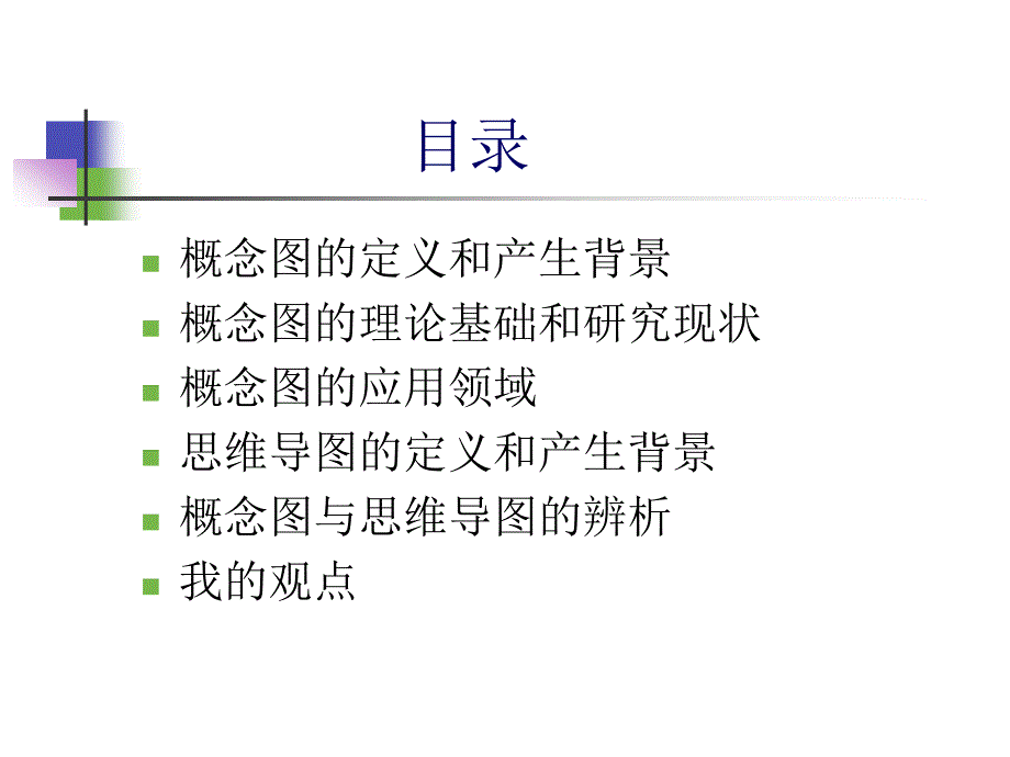 概念图与思维导图ppt课件_第2页