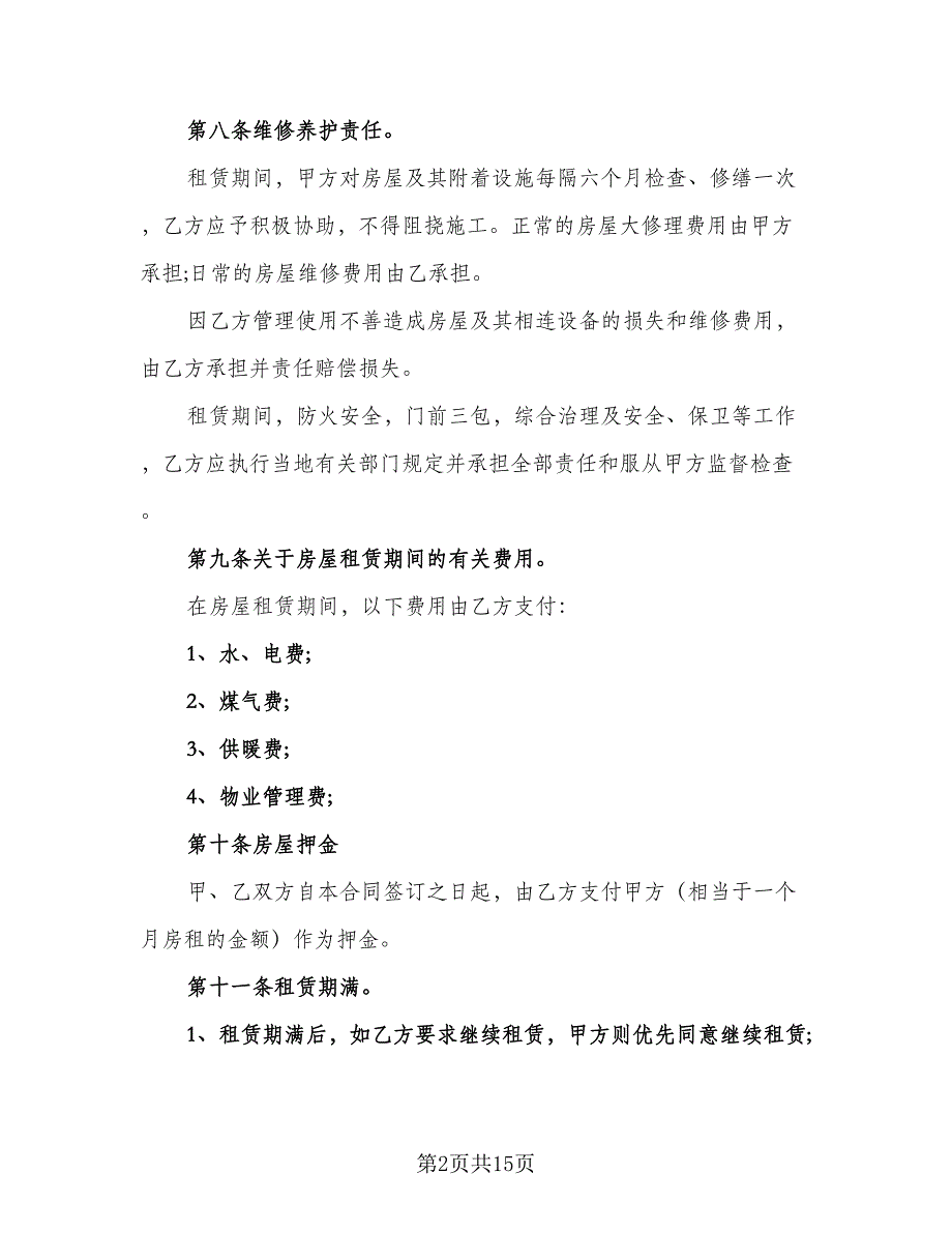 南北通透房屋出租协议书示范文本（四篇）.doc_第2页