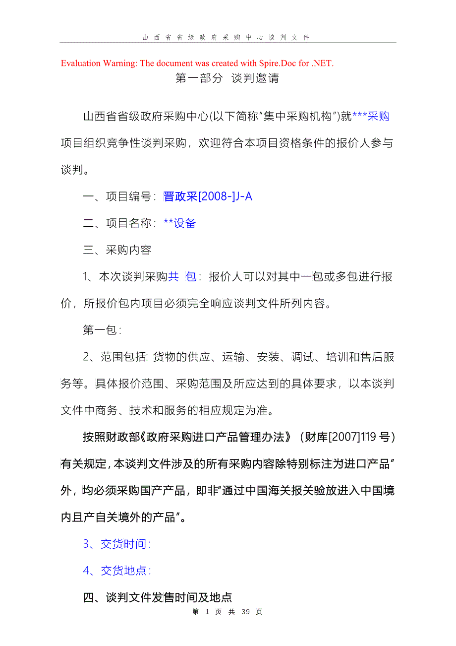 某省级政府采购中心谈判文件_第1页