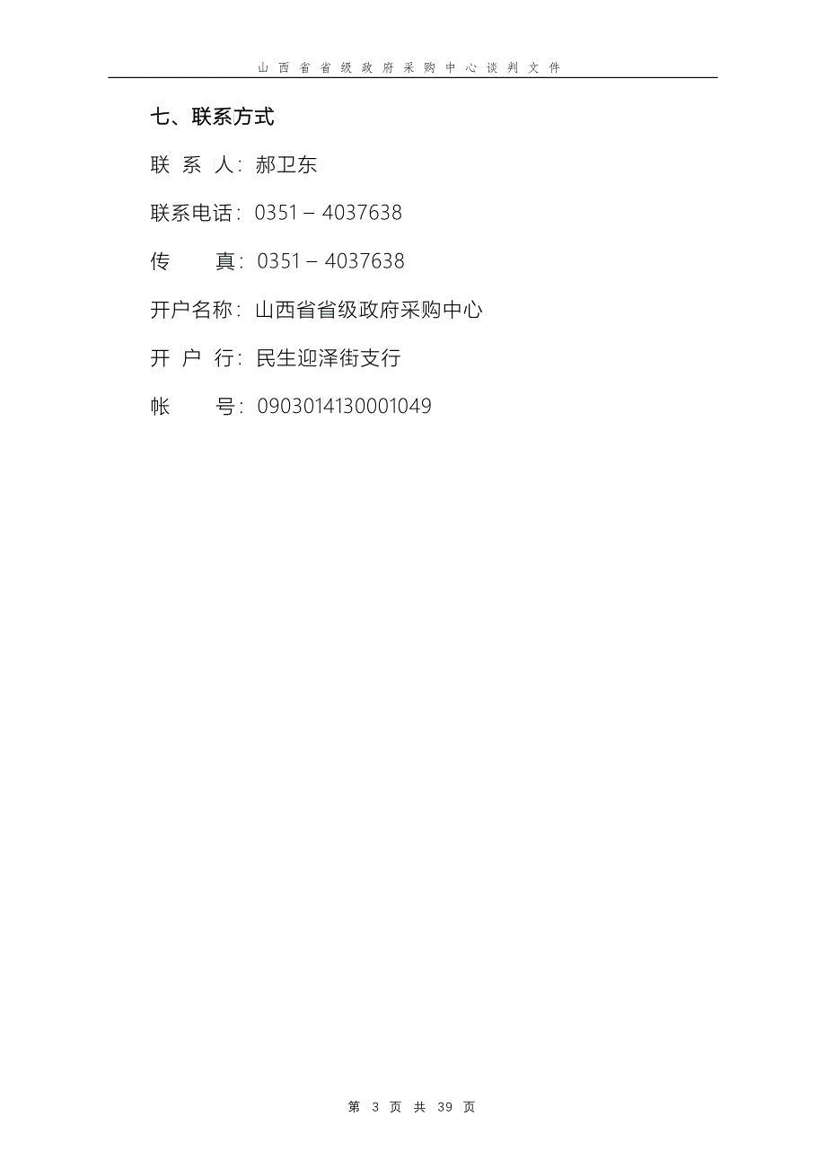 某省级政府采购中心谈判文件_第3页