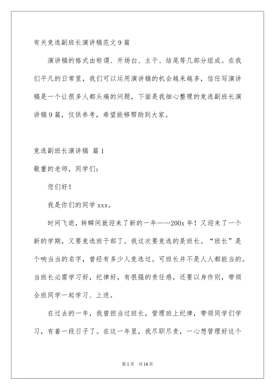 有关竞选副班长演讲稿范文9篇_第1页