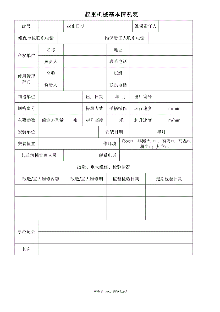 起重设备维护保养记录表.doc_第1页