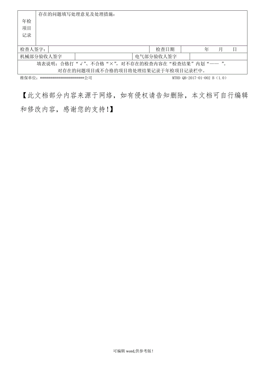 起重设备维护保养记录表.doc_第4页