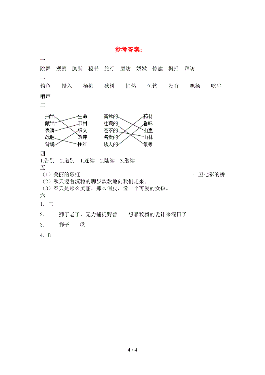 2021年部编人教版三年级语文下册二单元考试卷A4打印版.doc_第4页