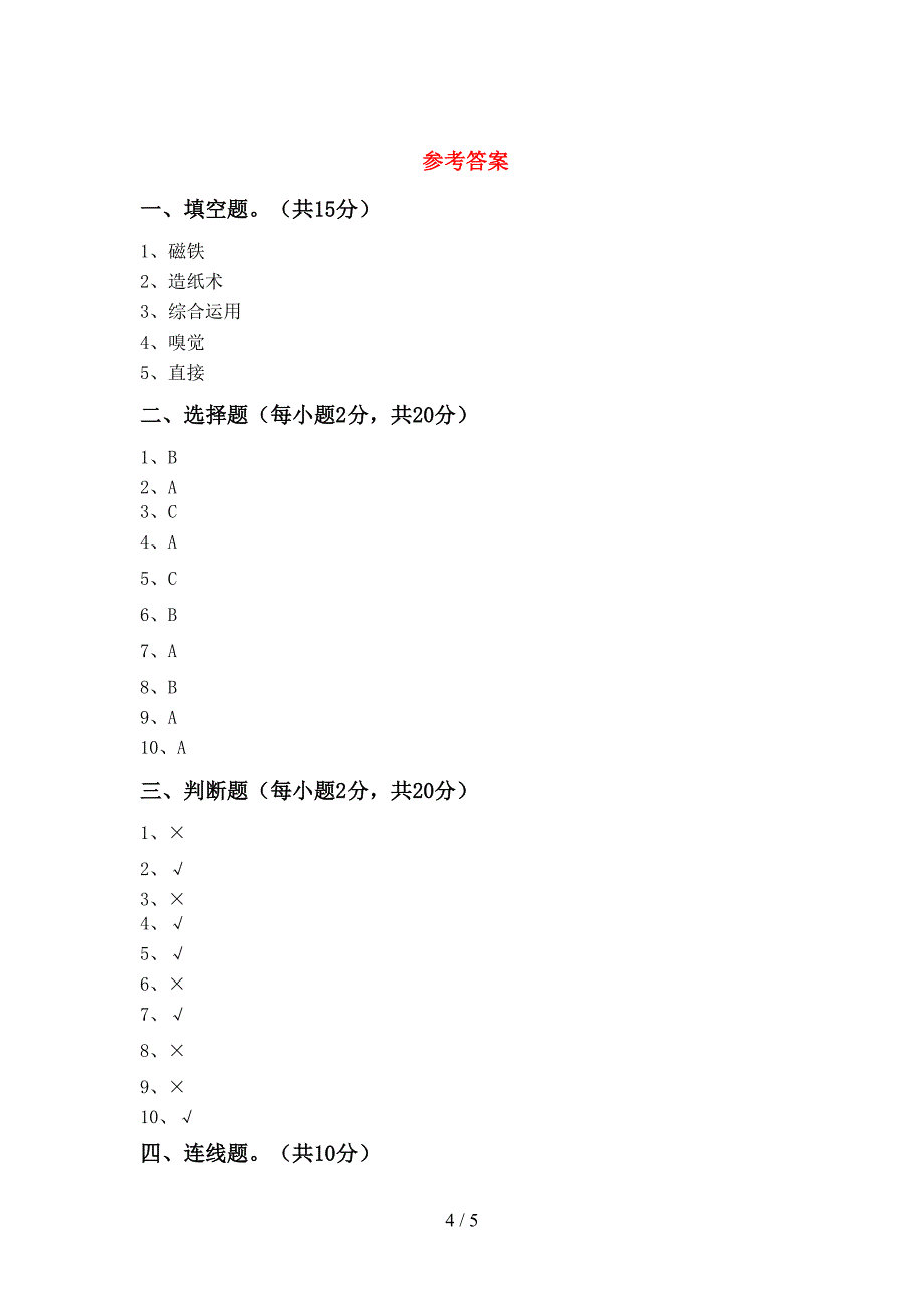 湘教版二年级科学上册期中测试卷【含答案】.doc_第4页