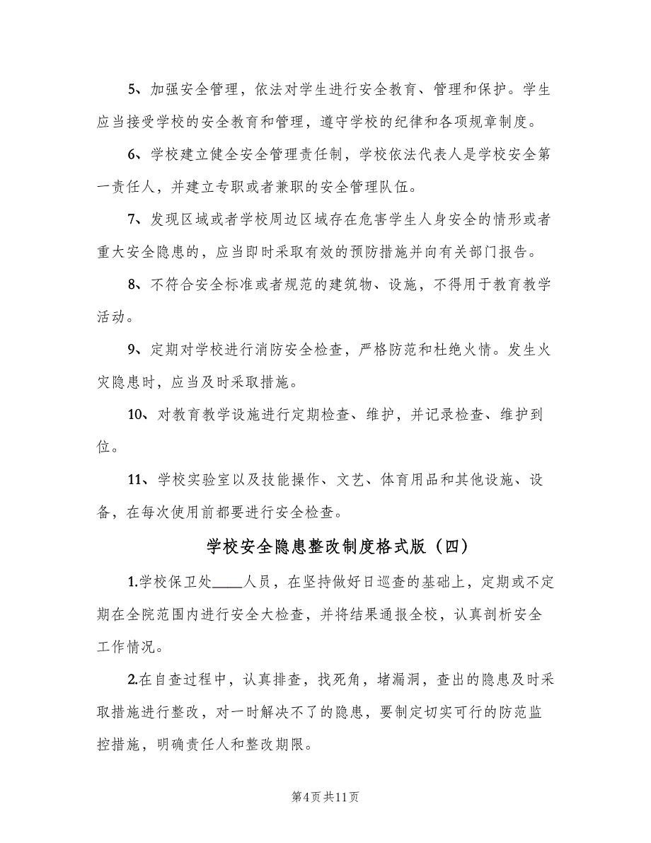 学校安全隐患整改制度格式版（十篇）_第4页