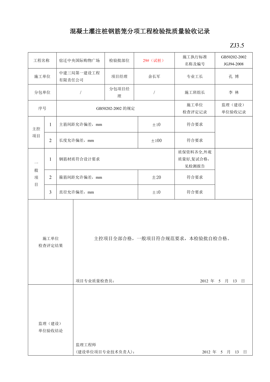 混凝土灌注桩钢筋笼分项工程检验批质量验收记录ZJ_第1页