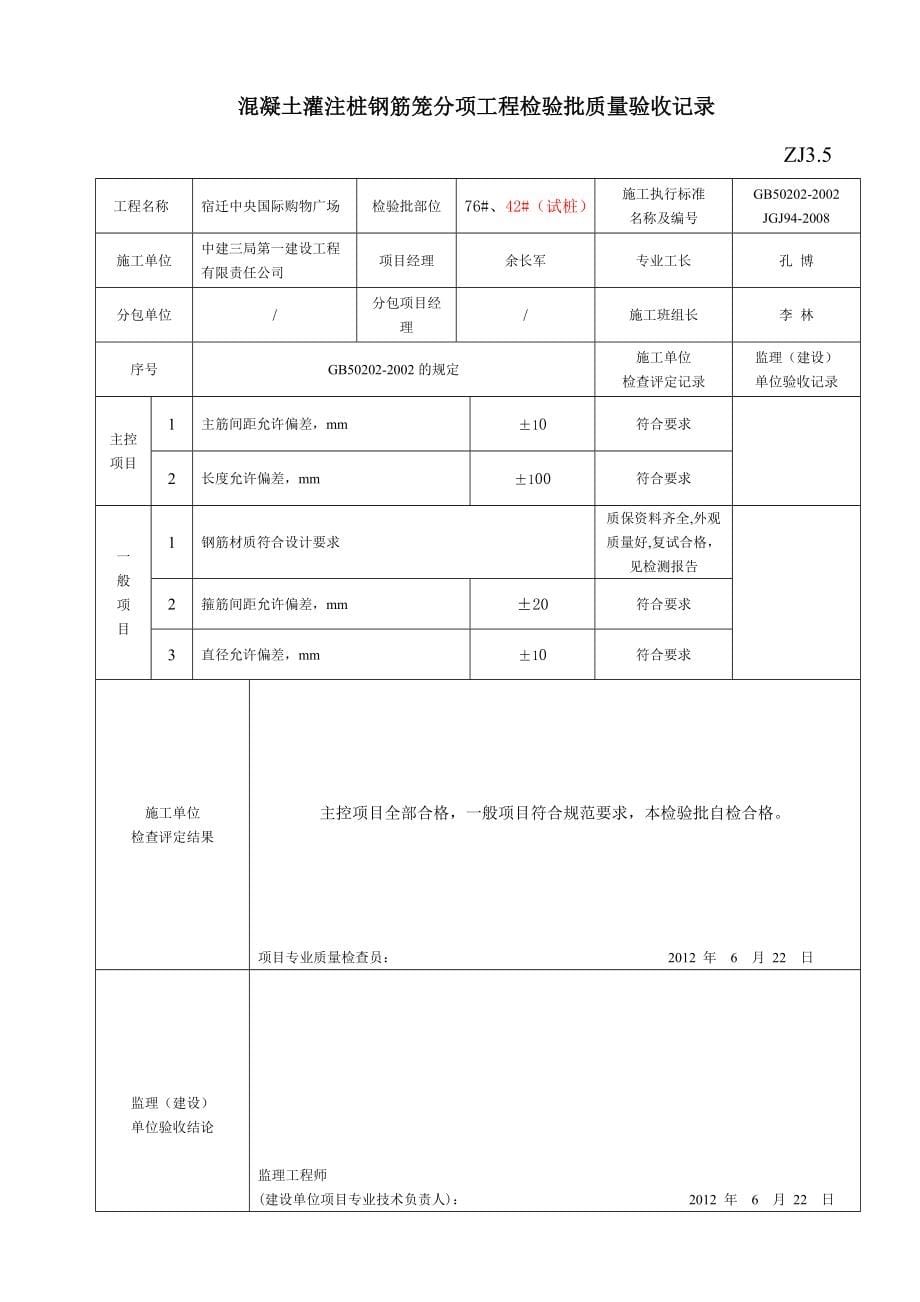 混凝土灌注桩钢筋笼分项工程检验批质量验收记录ZJ_第5页