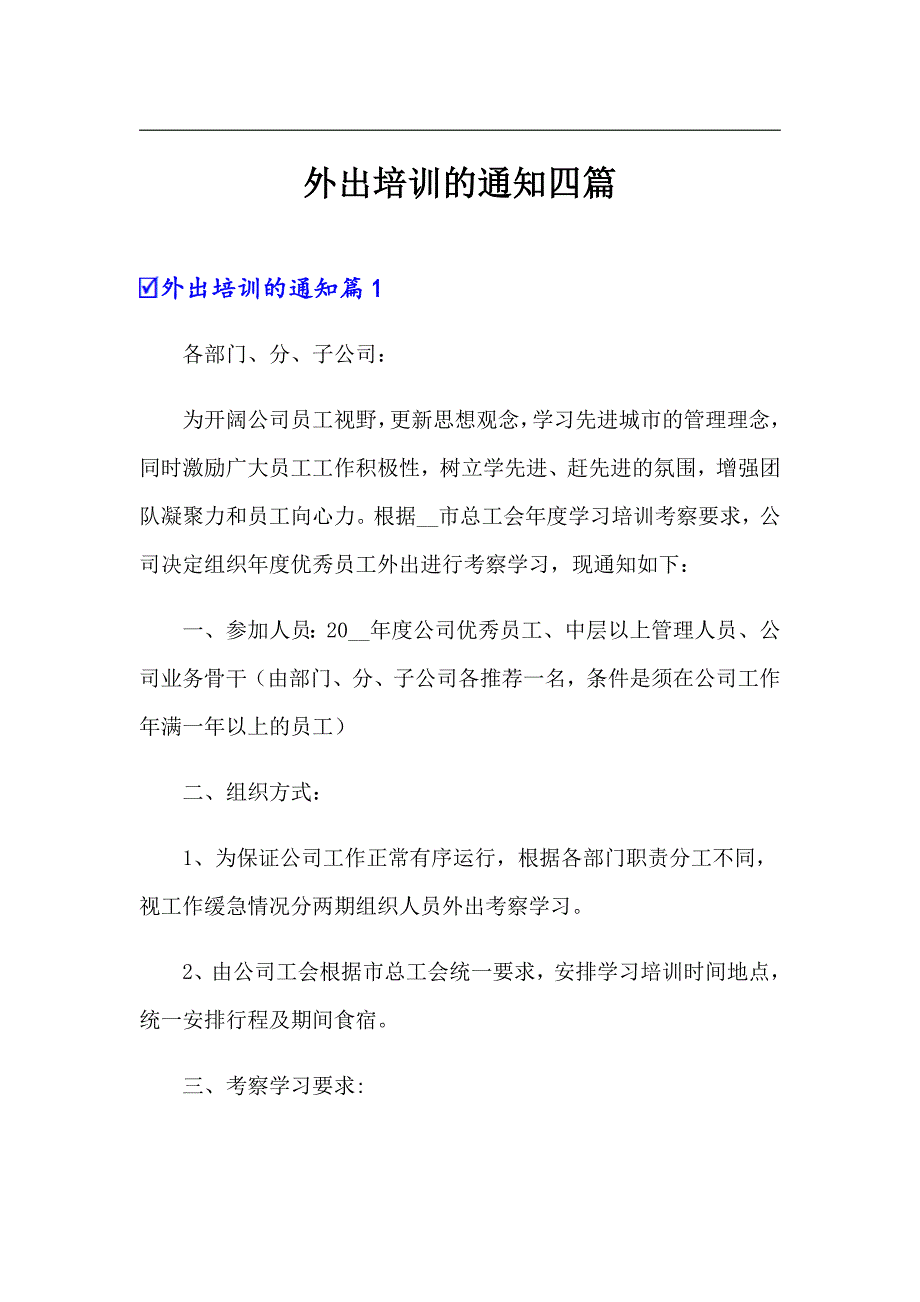 外出培训的通知四篇【模板】_第1页