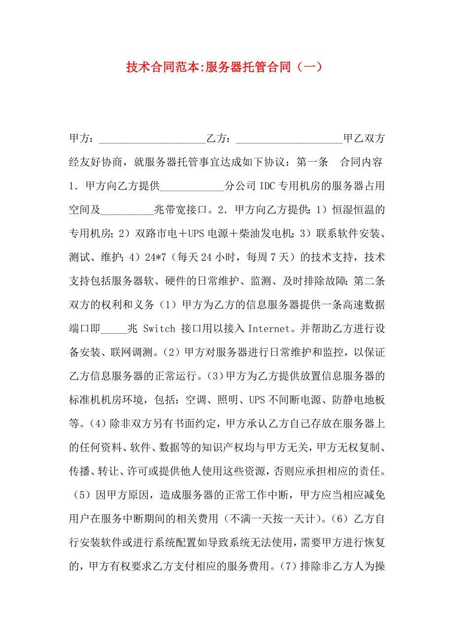 技术合同服务器托管合同_第1页