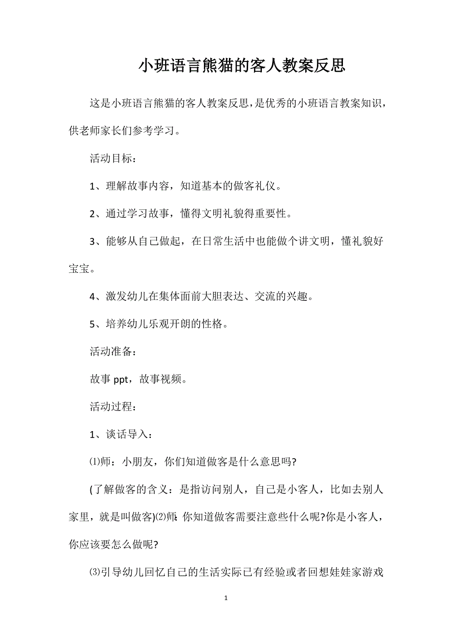 小班语言熊猫的客人教案反思_第1页