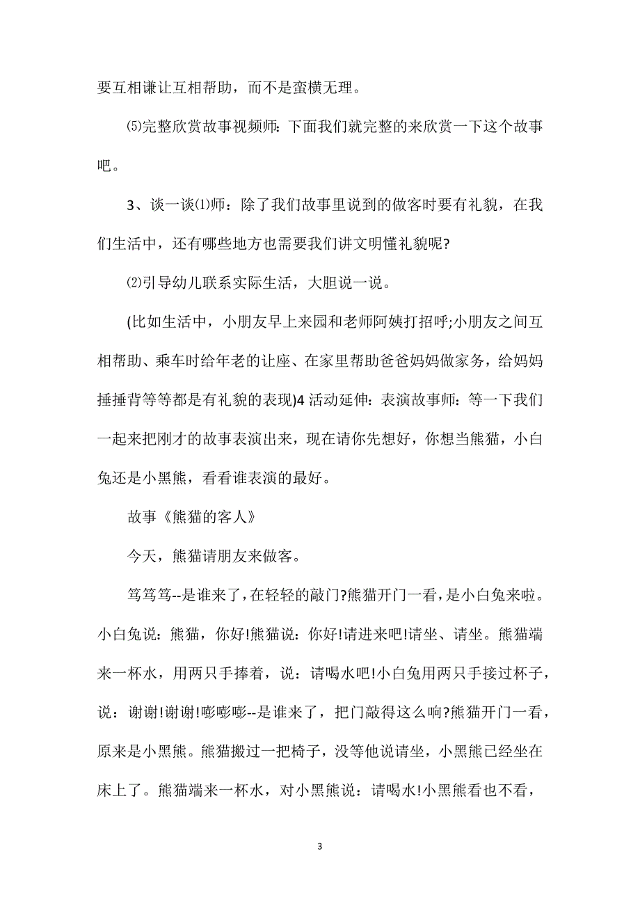 小班语言熊猫的客人教案反思_第3页