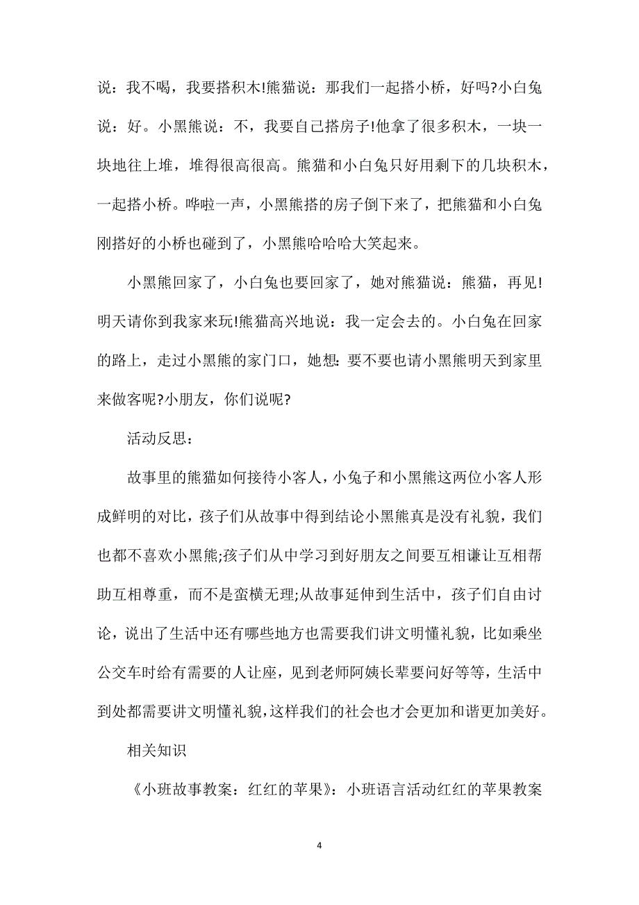 小班语言熊猫的客人教案反思_第4页