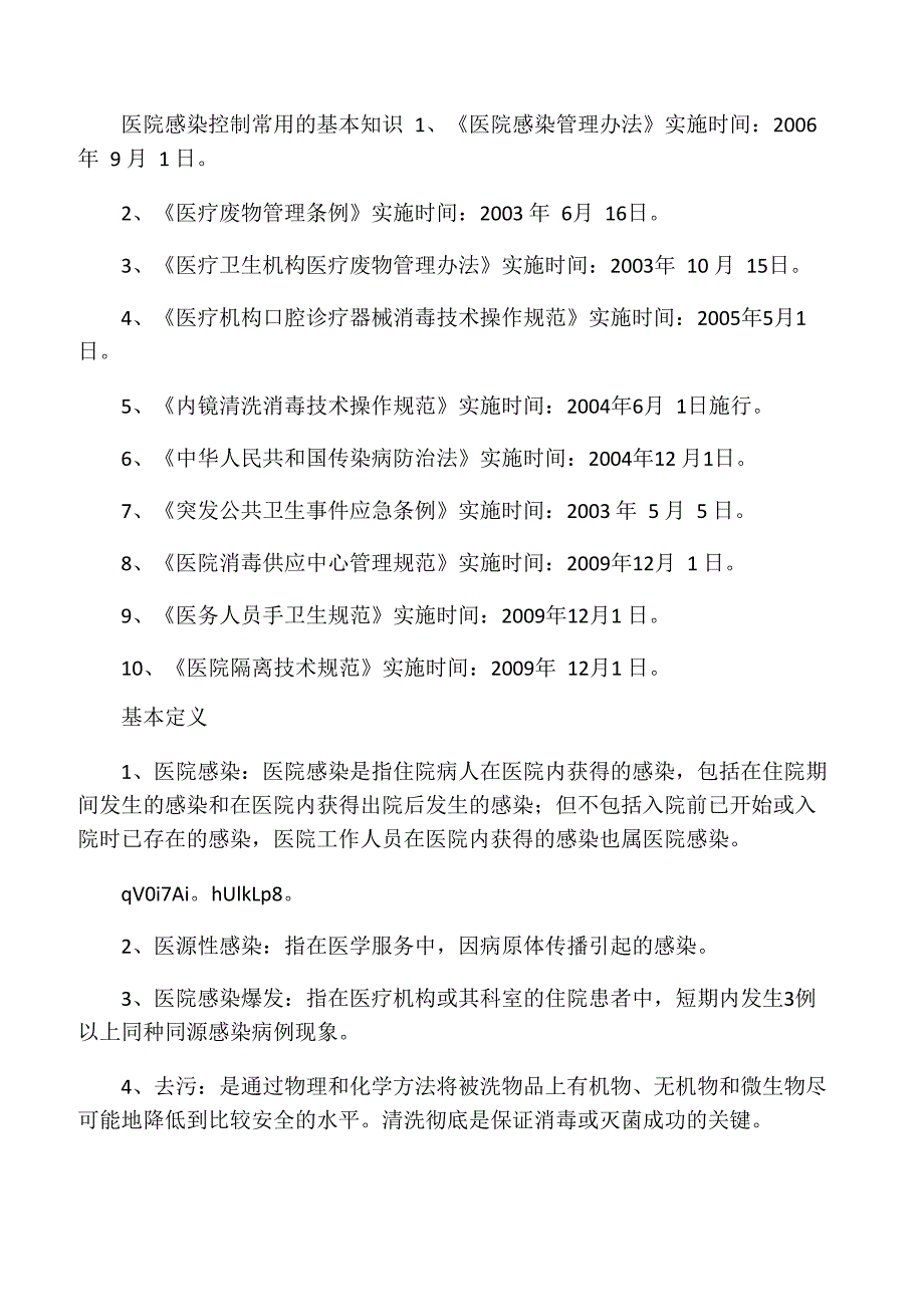 医院感染管理常用的基本知识_第1页