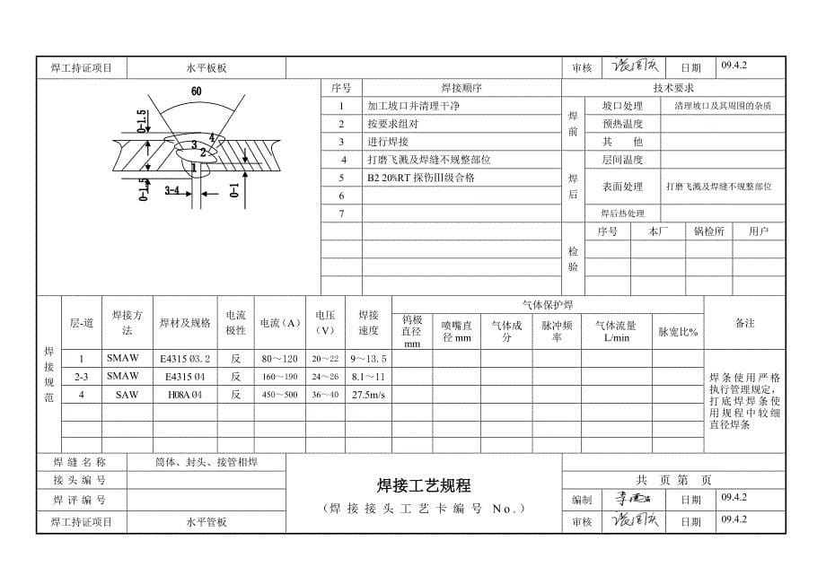 高效分离器焊接工艺规程1_第5页