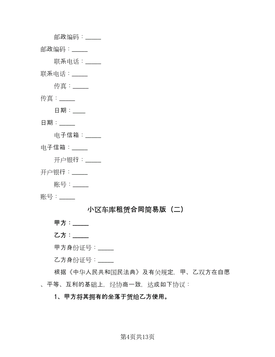 小区车库租赁合同简易版（七篇）_第4页