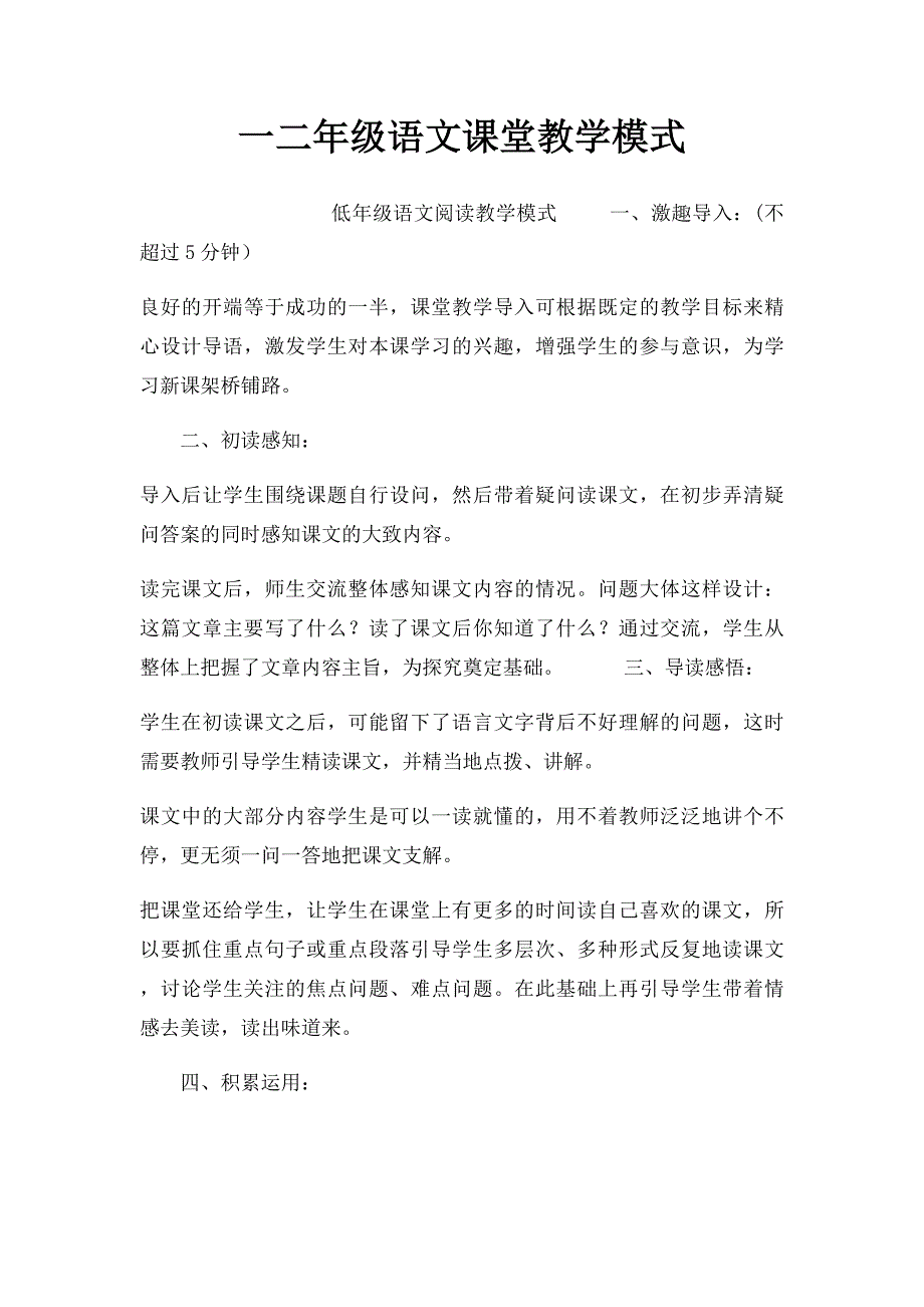 一二年级语文课堂教学模式_第1页