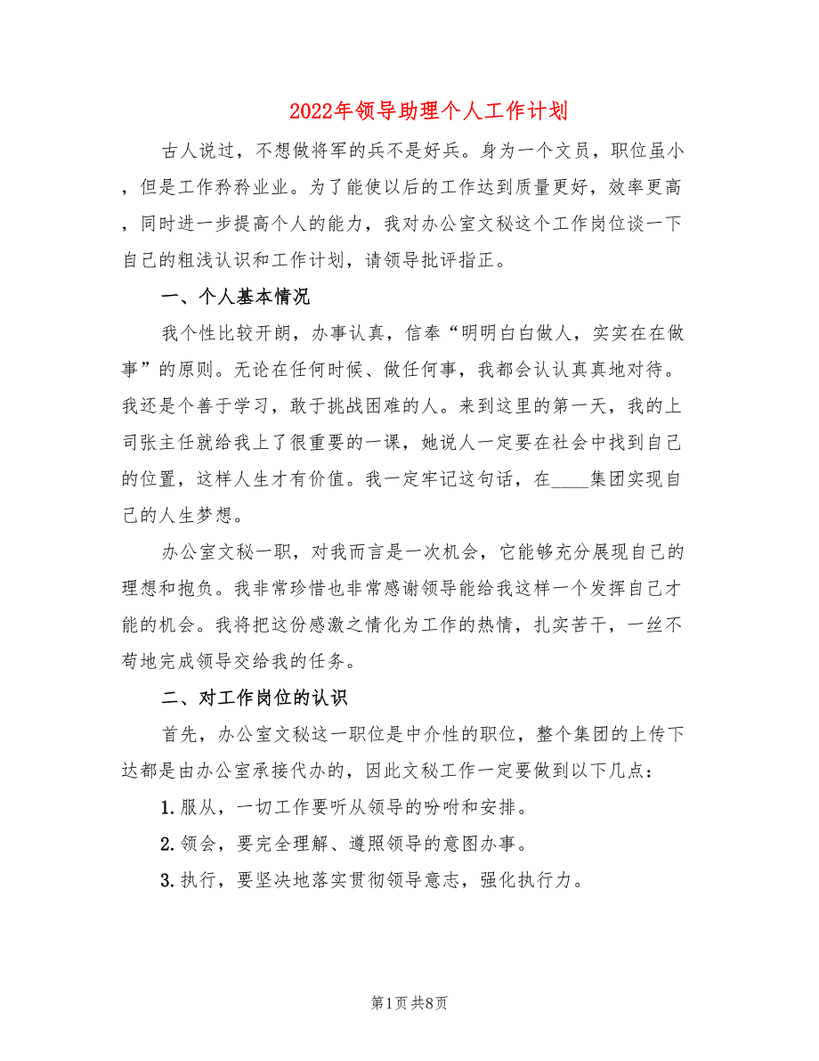 2022年领导助理个人工作计划_第1页