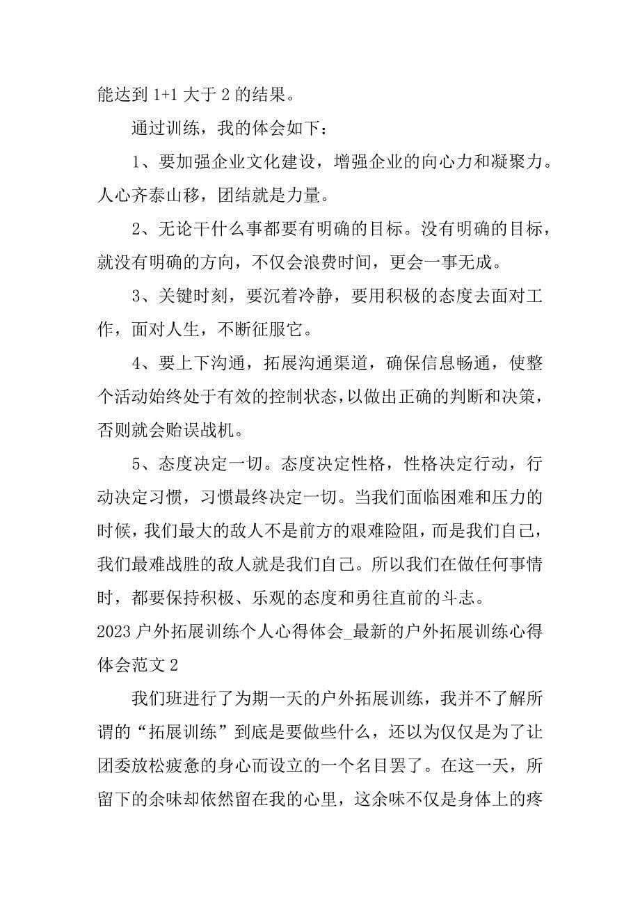 2023户外拓展训练个人心得体会_最新的户外拓展训练心得体会范文3篇户外拓展训练个人感悟总结_第5页