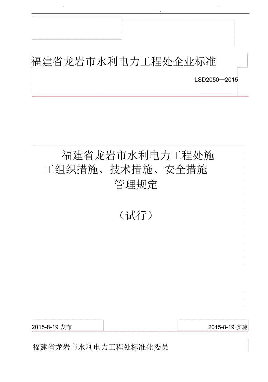 施工组织措施、技术措施、安全措施管理规定_第1页