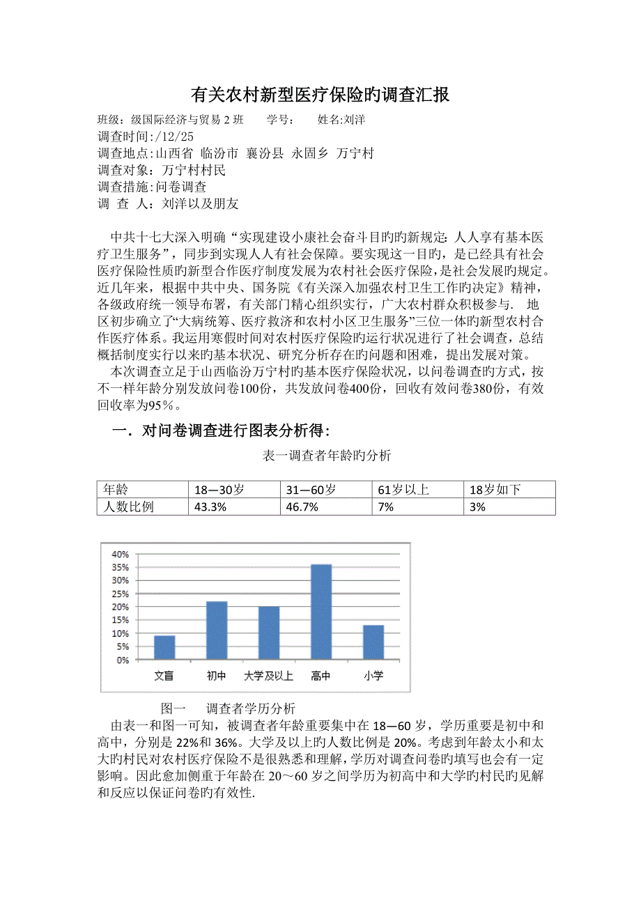 毛概作业社会调查报告_第1页