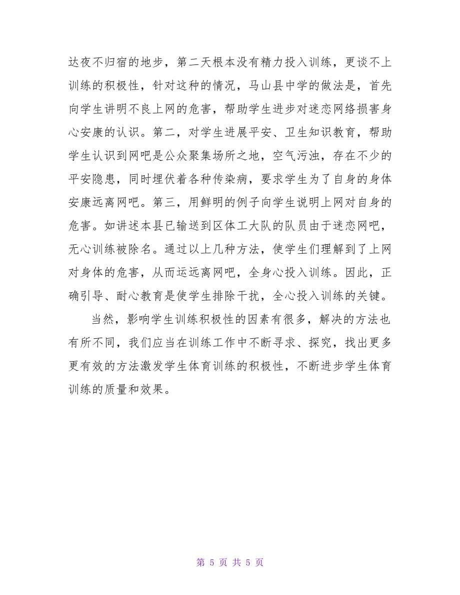 浅谈影响学生体育训练积极性的因素论文.doc_第5页