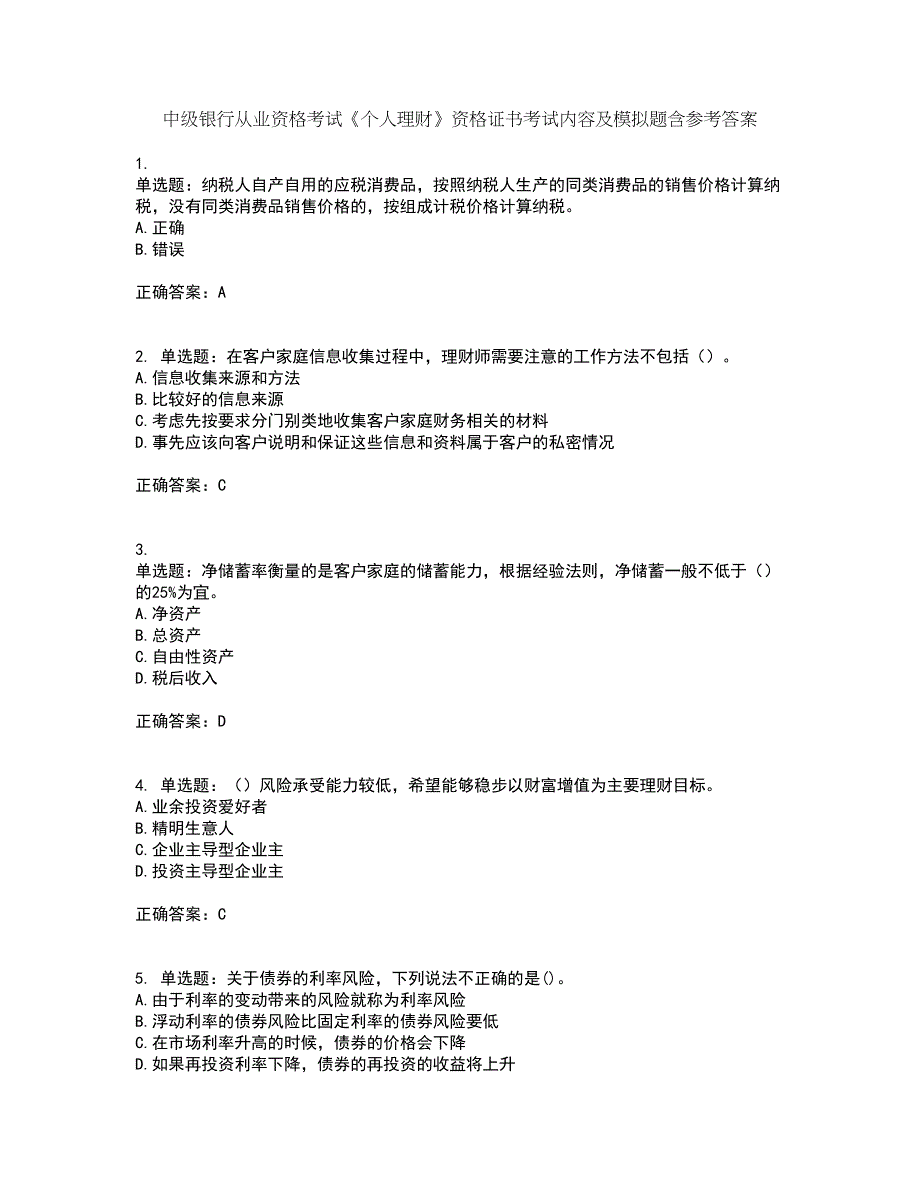 中级银行从业资格考试《个人理财》资格证书考试内容及模拟题含参考答案26_第1页