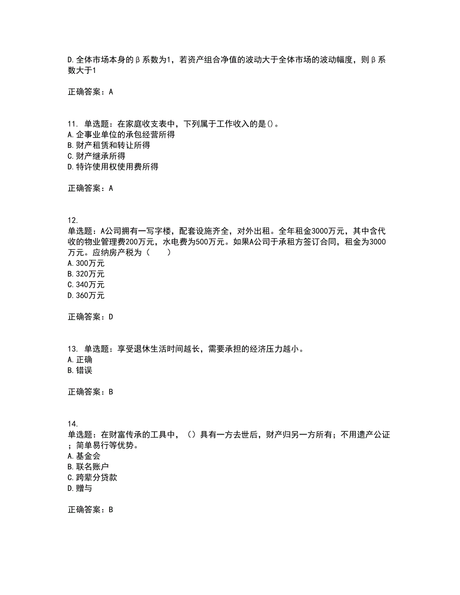 中级银行从业资格考试《个人理财》资格证书考试内容及模拟题含参考答案26_第3页