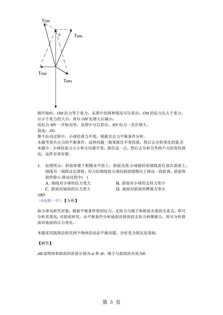 2023年共点力的平衡教师版.docx_第5页