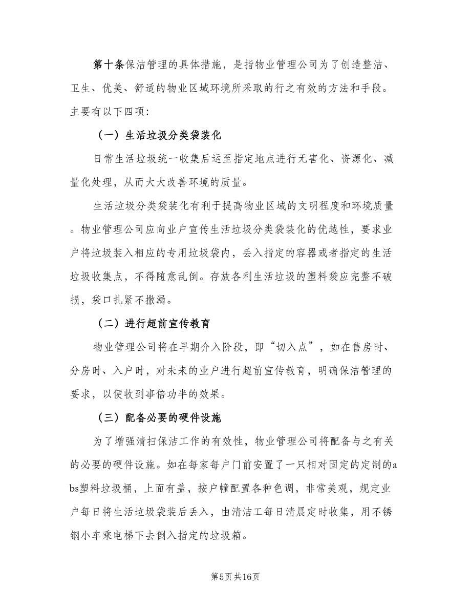 公司保洁员管理规章制度范本（3篇）.doc_第5页