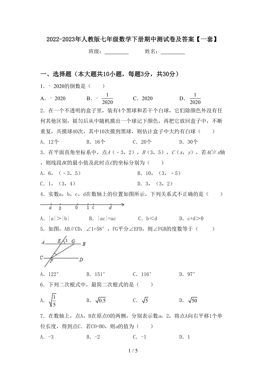 2022-2023年人教版七年级数学下册期中测试卷及答案【一套】.doc_第1页