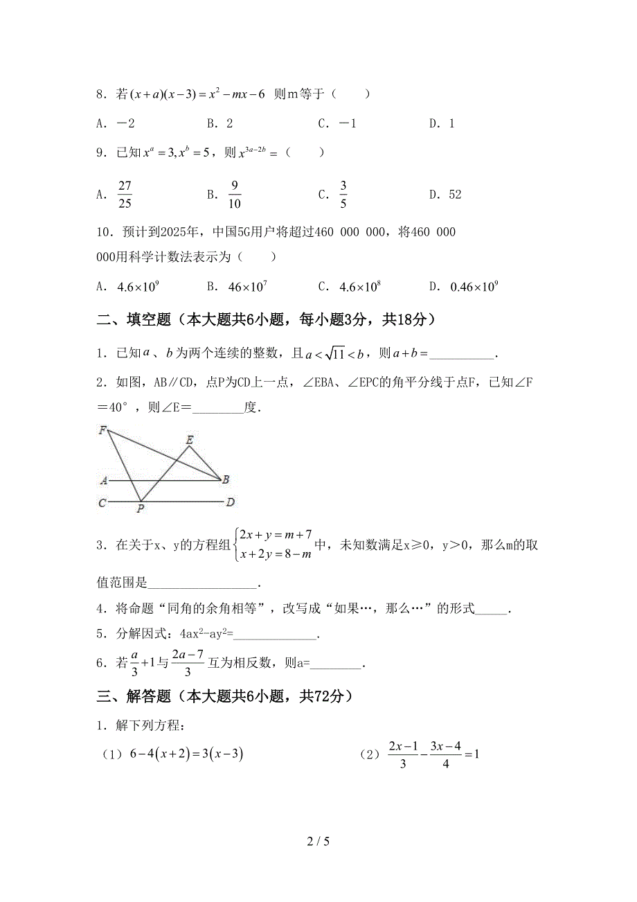 2022-2023年人教版七年级数学下册期中测试卷及答案【一套】.doc_第2页