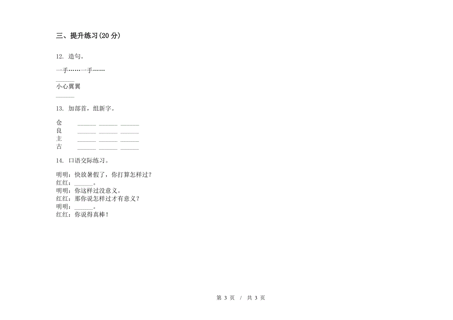 二年级下学期综合练习试题精选小学语文期末模拟试卷D卷.docx_第3页