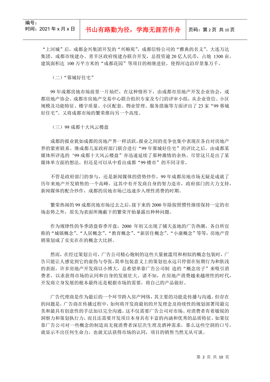 成都王府花园——策划的有为与无为_第2页