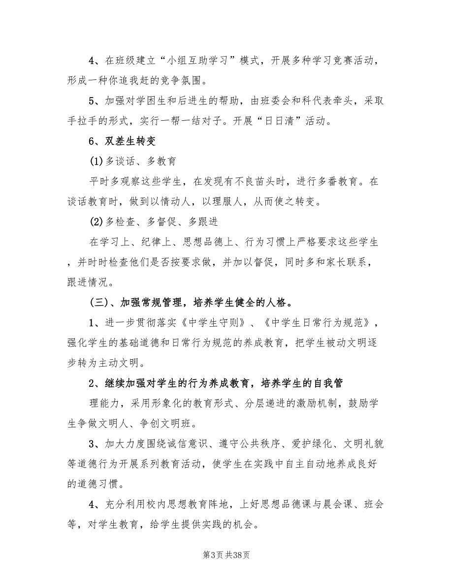 七年级第一学期班主任计划(11篇)_第3页