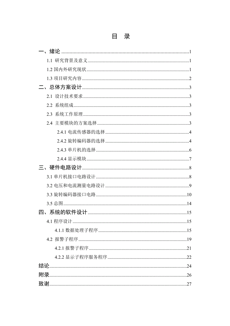 直流电动机多参数测量电路设计_第4页