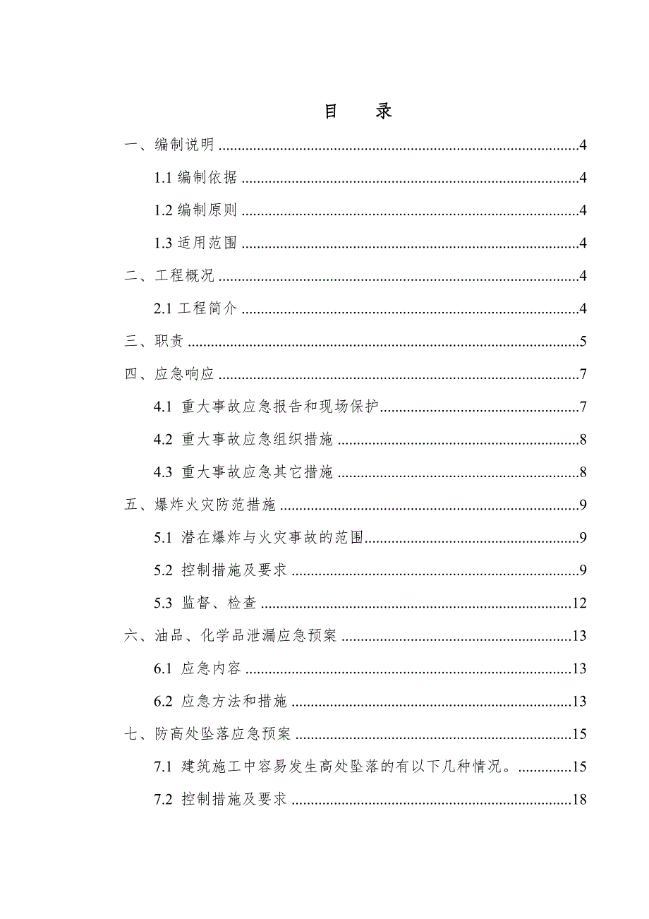 昆明新南站东、西广场工程应急预案_第2页