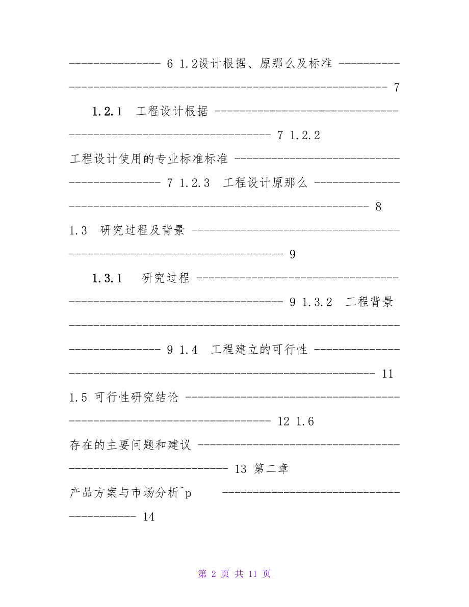 对二甲苯PX项目可行性研究报告_第2页