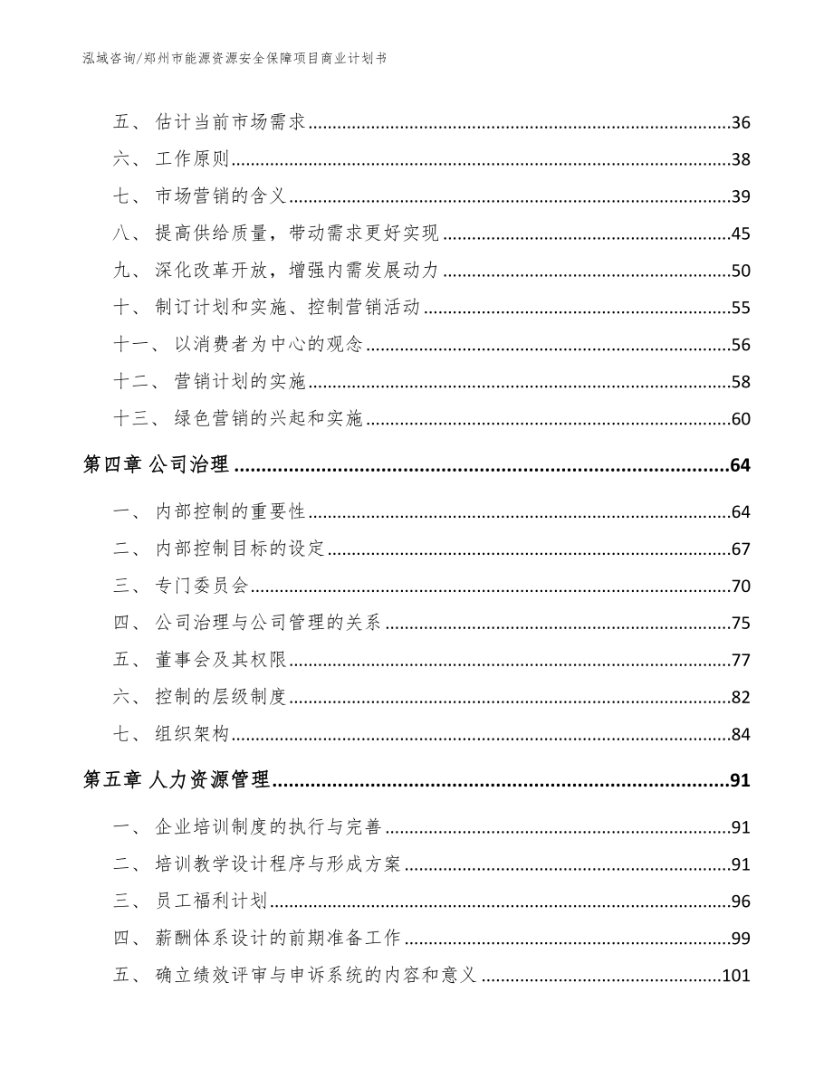 郑州市能源资源安全保障项目商业计划书_第3页